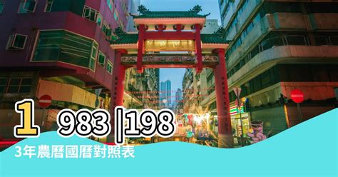 1983年農曆生肖|1983年年歷,通勝,農民曆,農曆,黃歷,節氣,節日